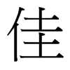 台湾细明体 style=