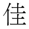 香港明体 style=
