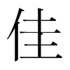 韩国明朝体 style=