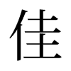 旧字形 style=