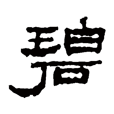楼兰简碧