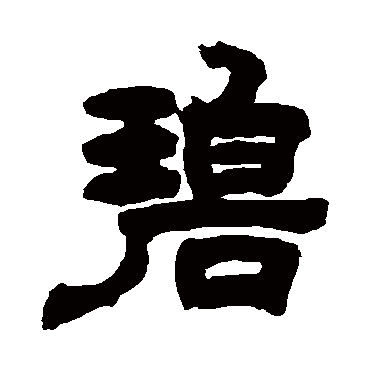 邓石如碧