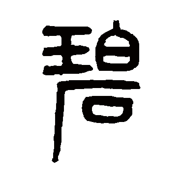 吴大澄碧