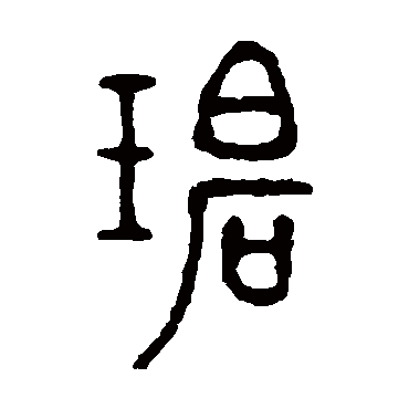 徐同柏碧