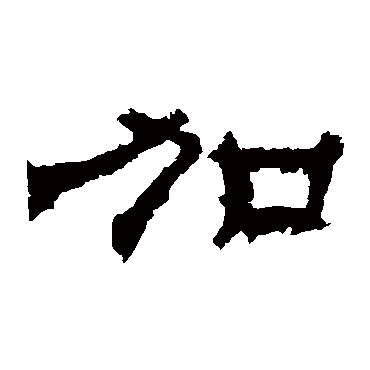 华山神庙碑加