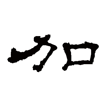 史晨碑加
