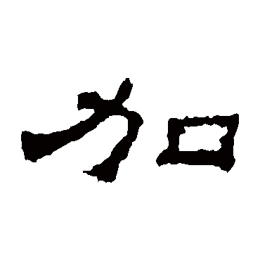 朝侯残碑加