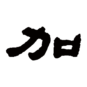 邓石如加