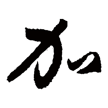 孙过庭加