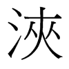台湾细明体 style=