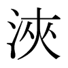 日本明朝体 style=