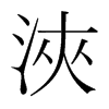 韩国明朝体 style=