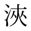 旧字形 style=