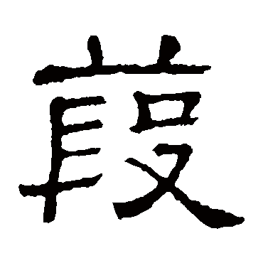 隶辨葭