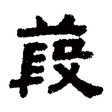 顾蔼吉葭