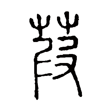 说文解字葭