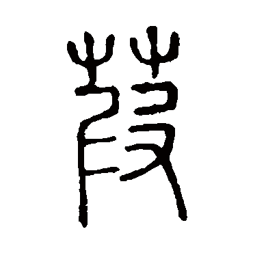 说文解字葭