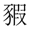 中国大陆宋体 style=