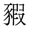 香港明体 style=