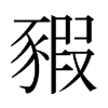 日本明朝体 style=