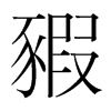 韩国明朝体 style=