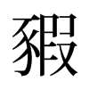 旧字形 style=