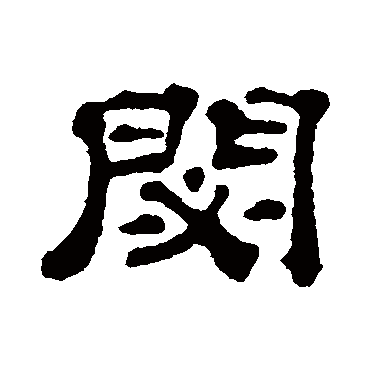 宋文蔚秘