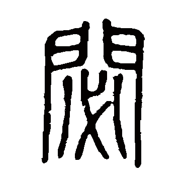 说文解字秘