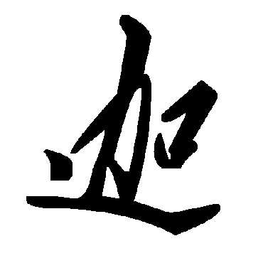 毛泽东迦