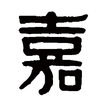 伊秉绶嘉