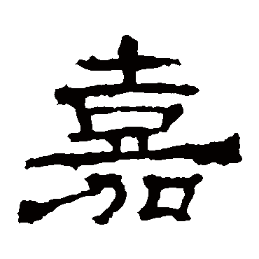 华山神庙碑嘉