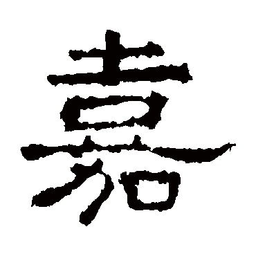 史晨碑嘉