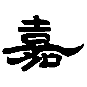 唐玄宗嘉