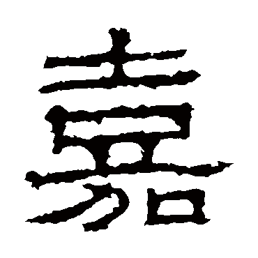 景君碑嘉