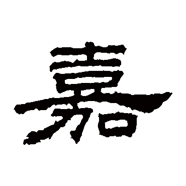 桐柏庙碑嘉