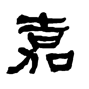 衡方碑嘉