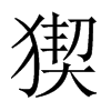 中国大陆宋体 style=