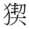 台湾细明体 style=