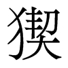 香港明体 style=