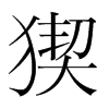 韩国明朝体 style=