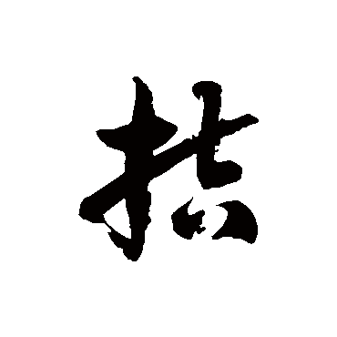 徐伯清拮
