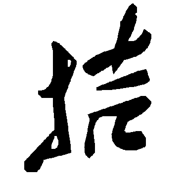 毛泽东拮