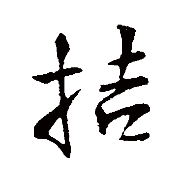 王铎拮