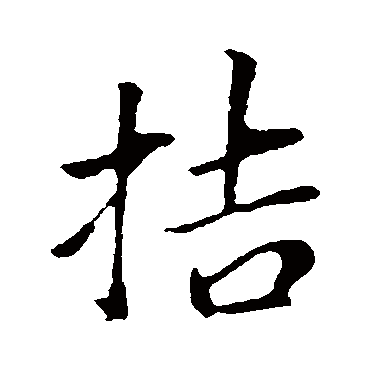 董其昌拮