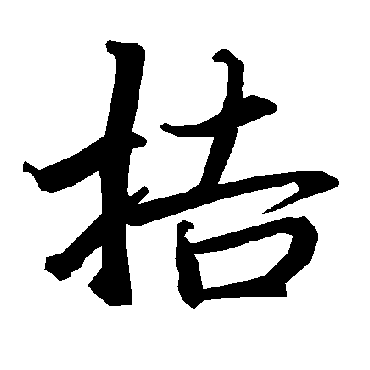 陆柬之拮