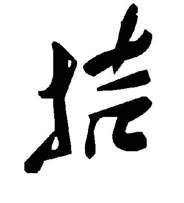 毛泽东拮