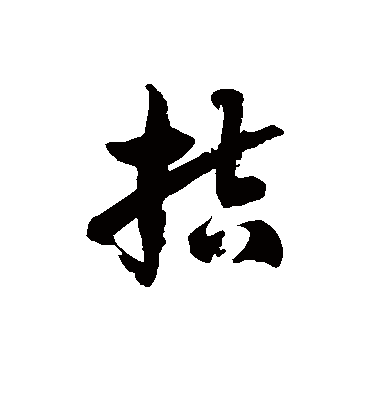 徐伯清拮