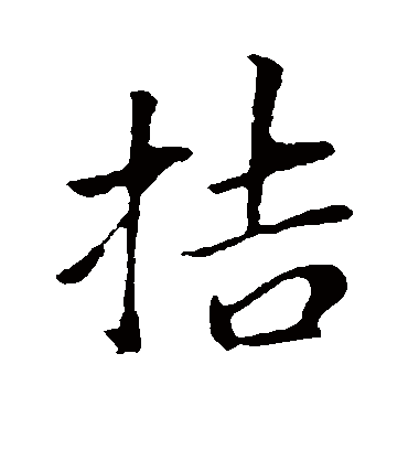 董其昌拮