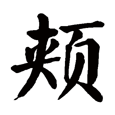 颜真卿颊
