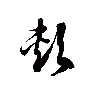 徐伯清颊